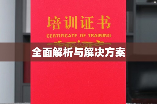 红塔全面解析与解决方案