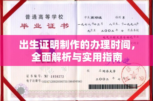 涿州出生证明制作的办理时间，全面解析与实用指南